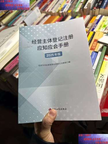 2025年经营主体登记注册代理应知应会手册 市场主体登记注册全指南